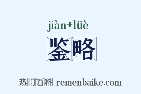 鉴略是什么意思的图片